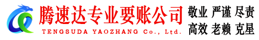 平潭收账公司
