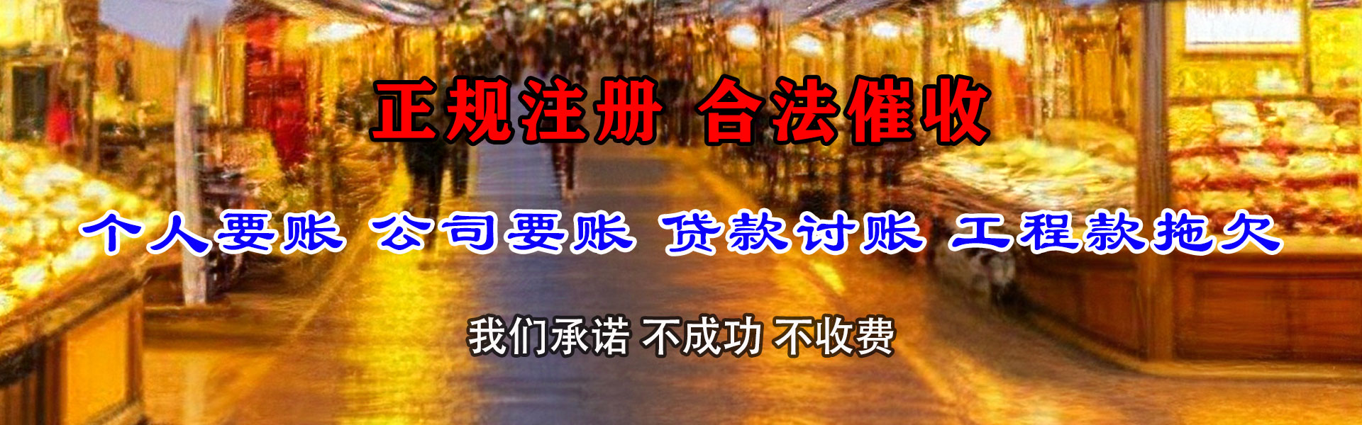 平潭收账公司