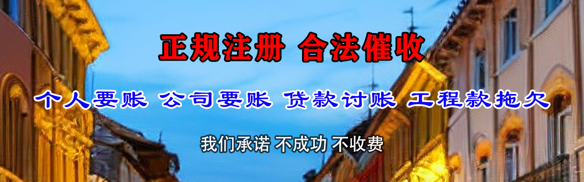 平潭腾速达收账公司